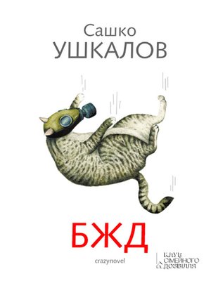 cover image of БЖД